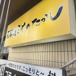 長男、ほそのたかし - 