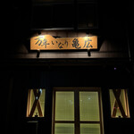 万年いなり亀広 - 