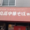 丸高中華そば 神戸二宮 二宮店