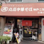 丸高中華そば 神戸二宮 - 
