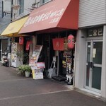 丸高中華そば 神戸二宮 - 