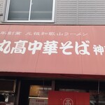 丸高中華そば 神戸二宮 - 