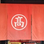 丸高中華そば 神戸二宮 - 