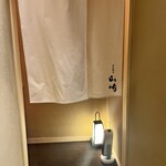 日本料理 山崎 - 