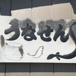うなせん - 看板