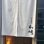 日本料理 山崎 - 