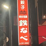 博多祇園鉄なべ - 