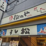 松のや 大宮店 - 店頭
