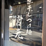 煮干しつけ麺 宮元 - 