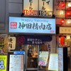 焼肉 神田精肉店 神田東口店