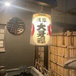 浅草おでん大多福 - 