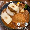 スパイス欧風カレー PAIKAJI