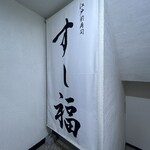 江戸前寿司 すし福 - 