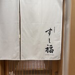 江戸前寿司 すし福 - 