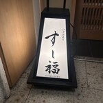 江戸前寿司 すし福 - 