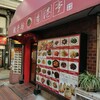 香港亭 十条店