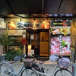 李さんの台所 - 外観