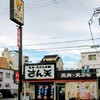 天丼・天ぷら本舗 さん天 深江南店