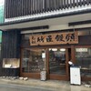 竹屋饅頭本舗 - 本店です。