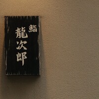 鮨 龍次郎 - 