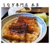 うなぎ専門店 本多