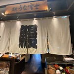 炭焼うな富士 - 