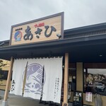 すし遊館 あさひ - 