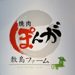 焼肉敷島ぽんが - 