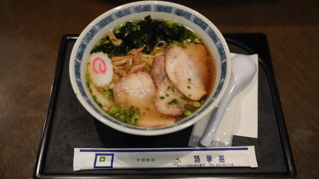 精華苑 福島競馬場店 - 曽根田（ラーメン）の写真