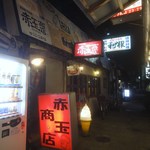 赤玉商店 - 赤玉商店