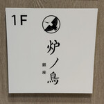 炉ノ鳥 - 