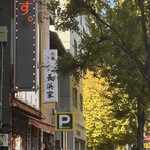 元祖ラーメン長浜家 - 