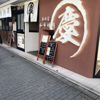 南新宿 和牛焼肉 慶 - 