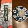 きよめ餅総本家