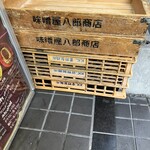 味噌屋 八郎商店 - 