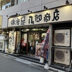 味噌屋 八郎商店 - 