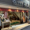京粕漬 魚久  銀座店