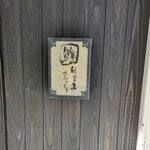 代官山 鮨 たけうち - 