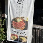 めしのやまいち - 