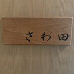 さわ田 - 
