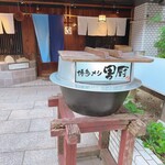 博多メシ 男厨 - 