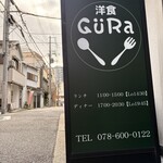 洋食 GURa - 