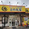 家系ラーメン王道家直伝 との丸家 八千代店