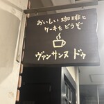 ヴァンサンヌ ドゥ - 