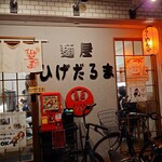 麺屋ひげだるま - 