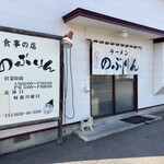 食事の店 のぶりん - 
