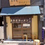 喜多方ラーメン 新じま - 