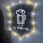 立川ビアホール - 