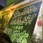 やきにく藤太 - 