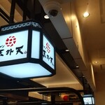 ラーメン 天外天 - 